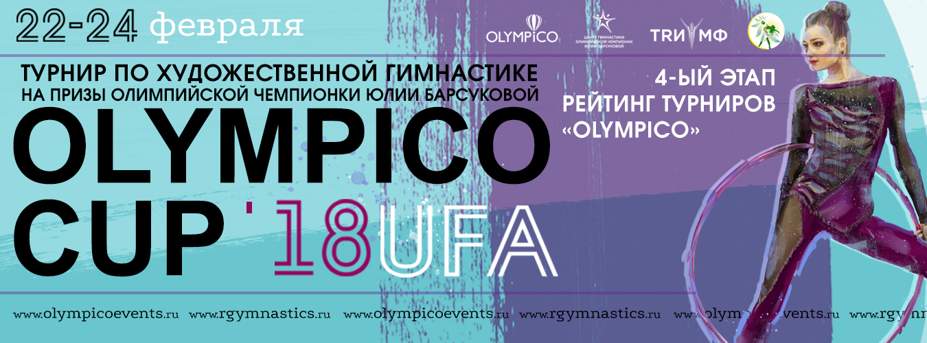 IV этап серии рейтинг-турниров "OlympicoCup" г. Уфа