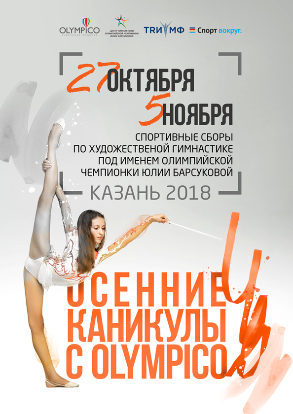 Осенние спортивные сборы по художественной гимнастике "OLYMPICO" под именем Олимпийской чемпионки Юлии Барсуковой