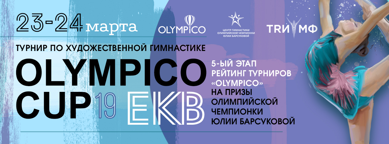 V этап серии рейтинг-турниров "OlympicoCup" г. Екатеринбург