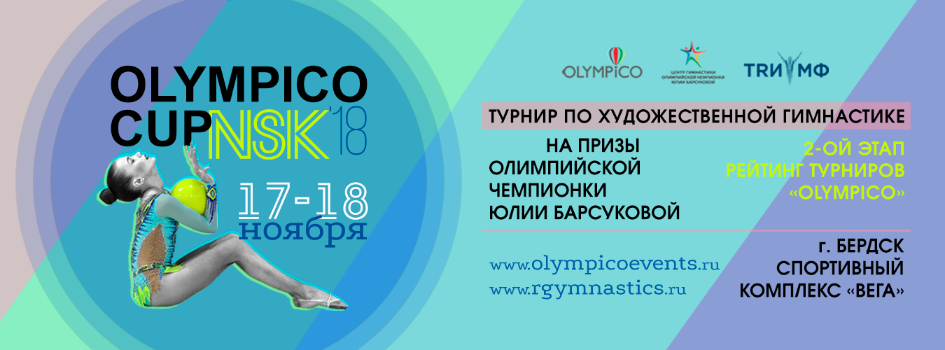 II этап серии рейтинг-турниров "OlympicoCup" г. Новосибирск