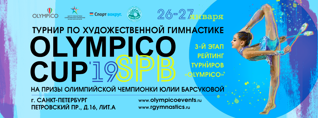 III этап серии рейтинг-турниров "OlympicoCup" г. Санкт-Петербург